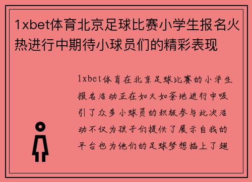 1xbet体育北京足球比赛小学生报名火热进行中期待小球员们的精彩表现