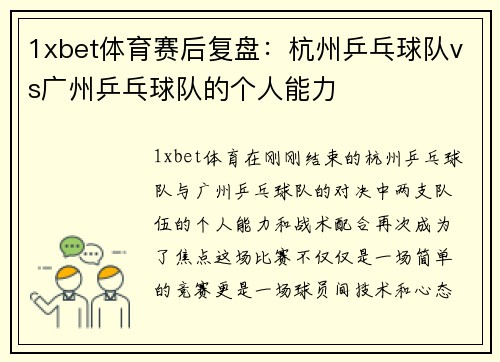 1xbet体育赛后复盘：杭州乒乓球队vs广州乒乓球队的个人能力