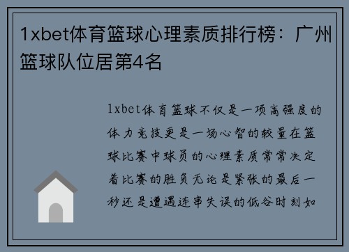 1xbet体育篮球心理素质排行榜：广州篮球队位居第4名