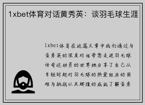 1xbet体育对话黄秀英：谈羽毛球生涯
