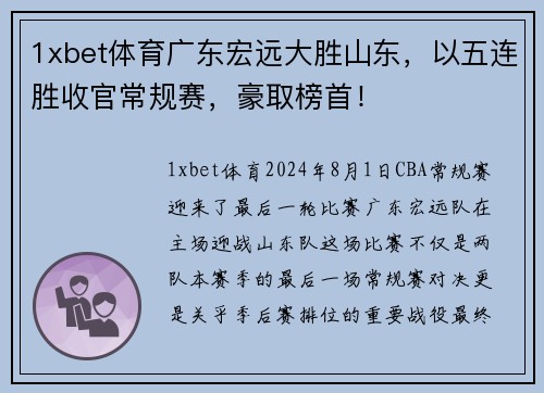 1xbet体育广东宏远大胜山东，以五连胜收官常规赛，豪取榜首！