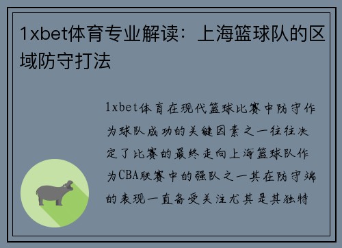 1xbet体育专业解读：上海篮球队的区域防守打法