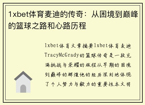 1xbet体育麦迪的传奇：从困境到巅峰的篮球之路和心路历程