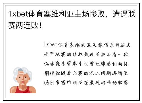 1xbet体育塞维利亚主场惨败，遭遇联赛两连败！