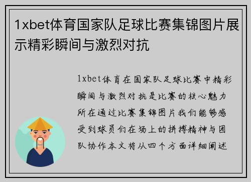 1xbet体育国家队足球比赛集锦图片展示精彩瞬间与激烈对抗