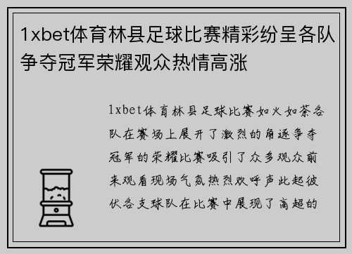 1xbet体育林县足球比赛精彩纷呈各队争夺冠军荣耀观众热情高涨