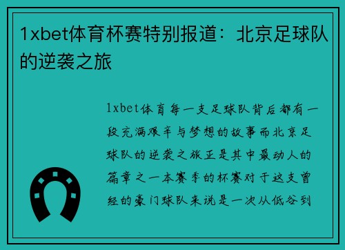 1xbet体育杯赛特别报道：北京足球队的逆袭之旅