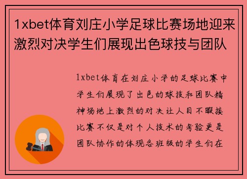 1xbet体育刘庄小学足球比赛场地迎来激烈对决学生们展现出色球技与团队精神