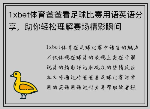 1xbet体育爸爸看足球比赛用语英语分享，助你轻松理解赛场精彩瞬间