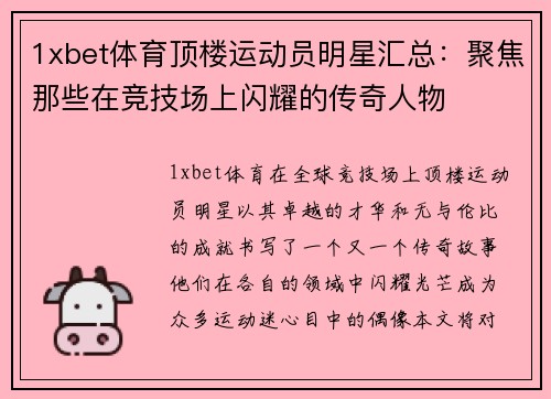 1xbet体育顶楼运动员明星汇总：聚焦那些在竞技场上闪耀的传奇人物