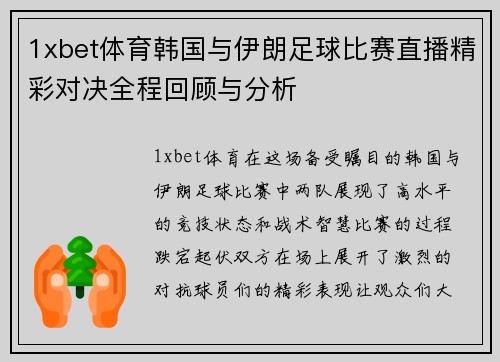 1xbet体育韩国与伊朗足球比赛直播精彩对决全程回顾与分析