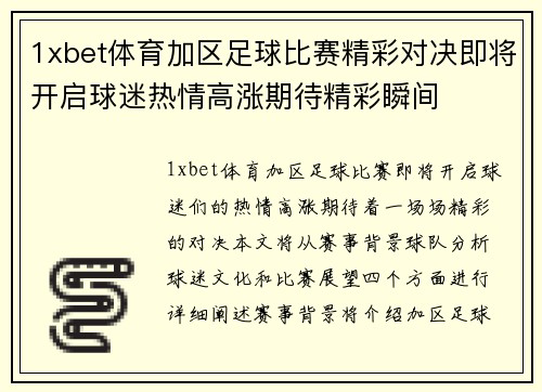 1xbet体育加区足球比赛精彩对决即将开启球迷热情高涨期待精彩瞬间