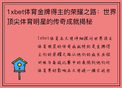 1xbet体育金牌得主的荣耀之路：世界顶尖体育明星的传奇成就揭秘