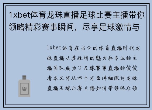 1xbet体育龙珠直播足球比赛主播带你领略精彩赛事瞬间，尽享足球激情与乐趣