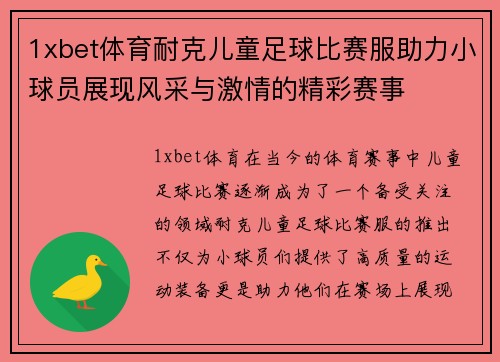 1xbet体育耐克儿童足球比赛服助力小球员展现风采与激情的精彩赛事