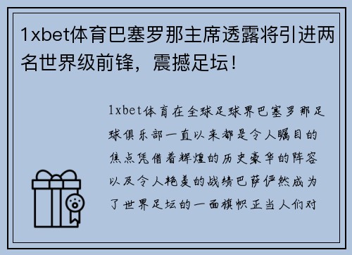 1xbet体育巴塞罗那主席透露将引进两名世界级前锋，震撼足坛！