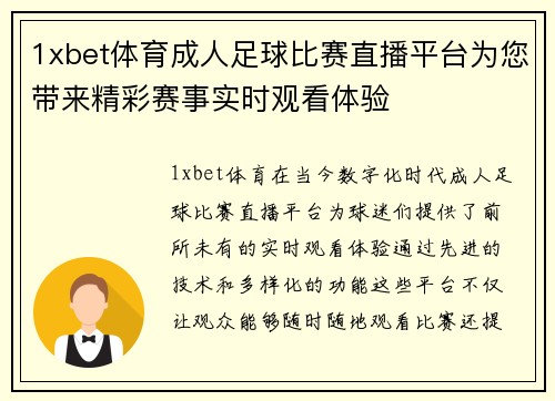 1xbet体育成人足球比赛直播平台为您带来精彩赛事实时观看体验