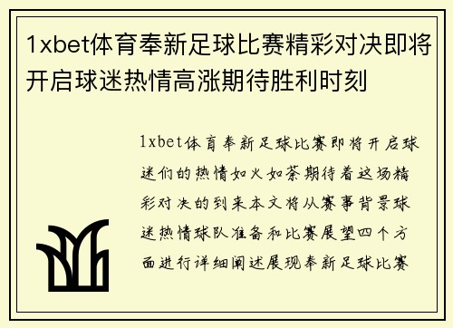 1xbet体育奉新足球比赛精彩对决即将开启球迷热情高涨期待胜利时刻