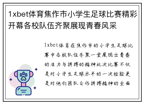 1xbet体育焦作市小学生足球比赛精彩开幕各校队伍齐聚展现青春风采
