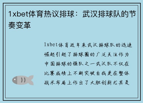 1xbet体育热议排球：武汉排球队的节奏变革