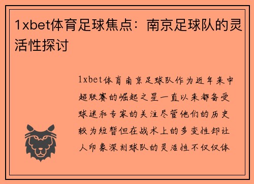 1xbet体育足球焦点：南京足球队的灵活性探讨