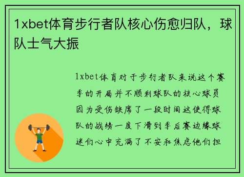 1xbet体育步行者队核心伤愈归队，球队士气大振