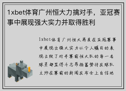 1xbet体育广州恒大力擒对手，亚冠赛事中展现强大实力并取得胜利