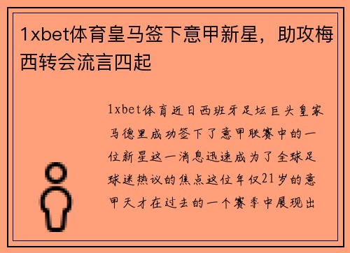 1xbet体育皇马签下意甲新星，助攻梅西转会流言四起