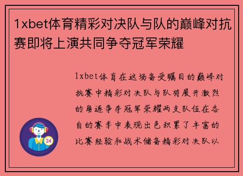 1xbet体育精彩对决队与队的巅峰对抗赛即将上演共同争夺冠军荣耀