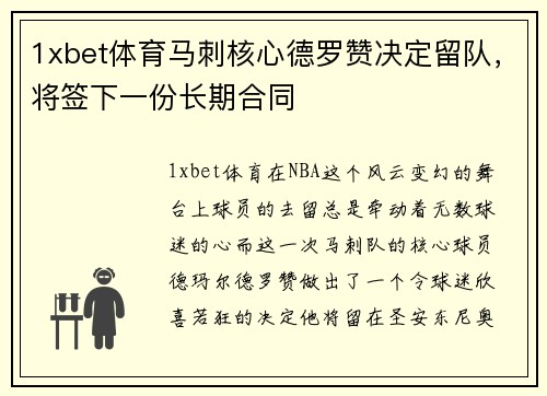 1xbet体育马刺核心德罗赞决定留队，将签下一份长期合同