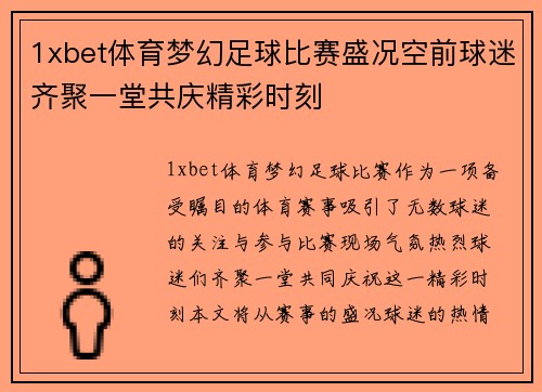 1xbet体育梦幻足球比赛盛况空前球迷齐聚一堂共庆精彩时刻