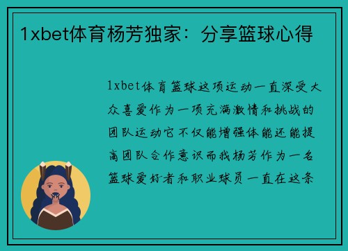 1xbet体育杨芳独家：分享篮球心得